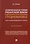 Этническая история Рязанской земли в древности и раннем Средневековье. Опыт междисциплинарного синтеза. Монография — 3112994 — 1