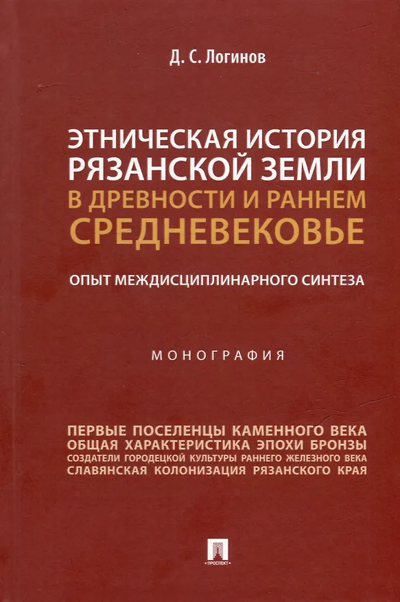 Книга Этническая история Рязанской земли в древности и раннем Средневековье. Опыт междисциплинарного синтеза. Монография (Дмитрий Логинов) — 1