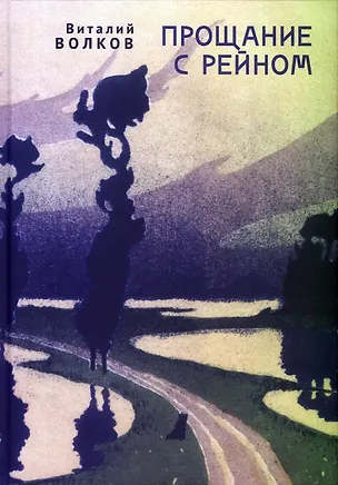 Книга Прощание с Рейном (Виталий Волков)