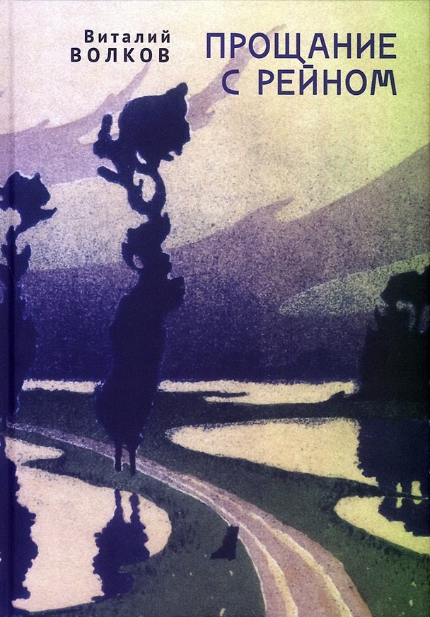 Книга Прощание с Рейном (Виталий Волков) — 1