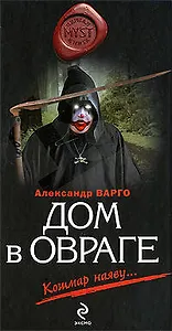 Дом в овраге : роман