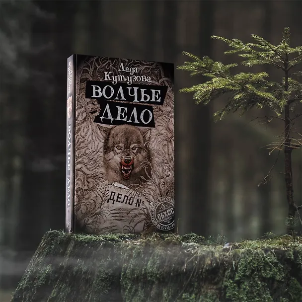 Книга Волчье дело (Лада Кутузова) — 4