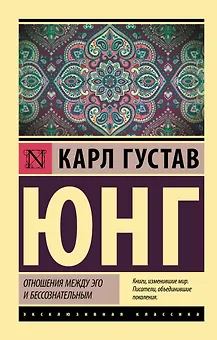 Отношения между эго и бессознательным