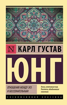 Книга Отношения между эго и бессознательным (Карл Юнг)