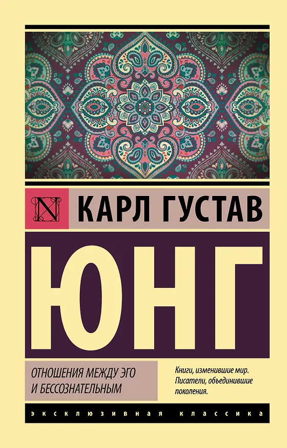 Книга Отношения между эго и бессознательным (Карл Юнг) — 1