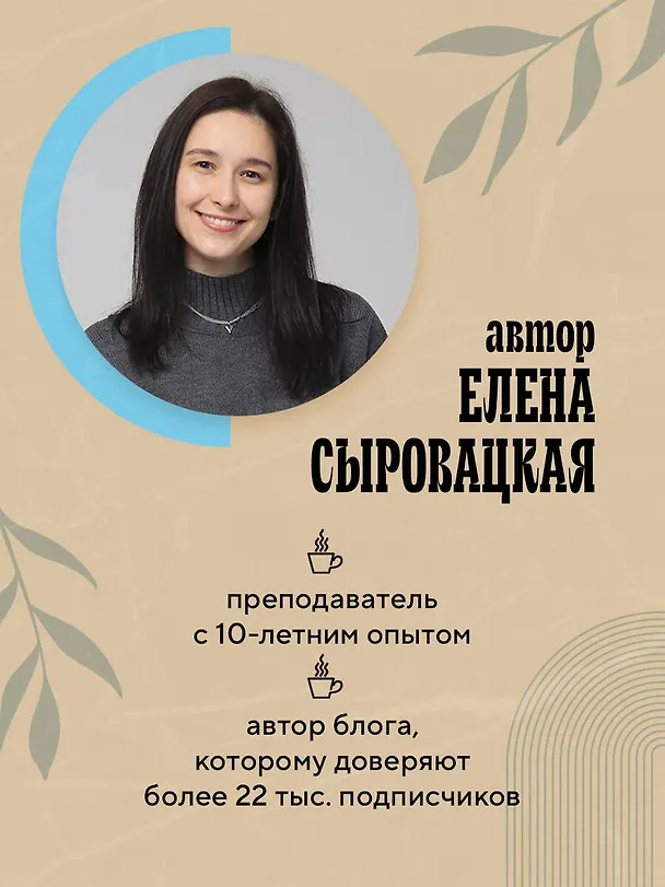 Книга Французский за чашкой кофе. Учи, когда удобно тебе (Елена Сыровацкая) — 8