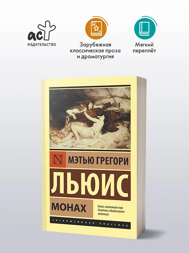 Книга Монах (Мэтью Грегори Льюис) — 4