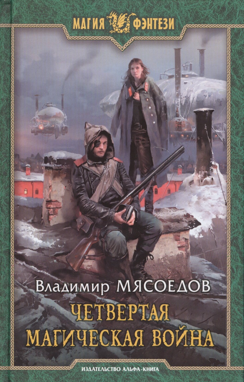 

Четвертая магическая война: Фантастический роман