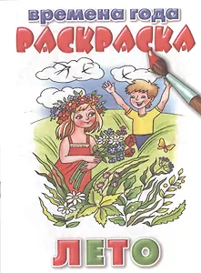 Раскраска.Времена года.Лето