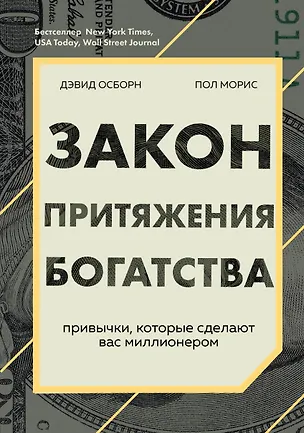 Книга Закон притяжения богатства. Привычки, которые сделают вас миллионером (Дэвид Осборн)