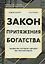 Закон притяжения богатства. Привычки, которые сделают вас миллионером — 2864471 — 1