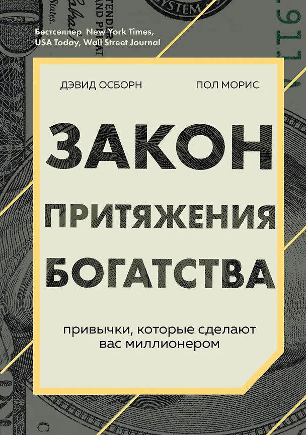 Книга Закон притяжения богатства. Привычки, которые сделают вас миллионером (Дэвид Осборн) — 1