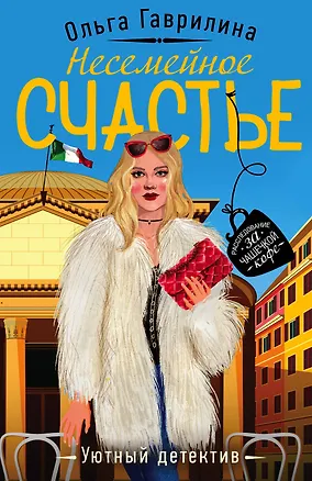 Книга Несемейное счастье (Ольга Гаврилина)