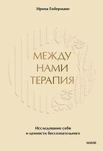 Между нами терапия 2.0