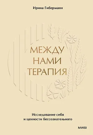 Книга Между нами терапия 2.0 (Ирина Гиберманн)