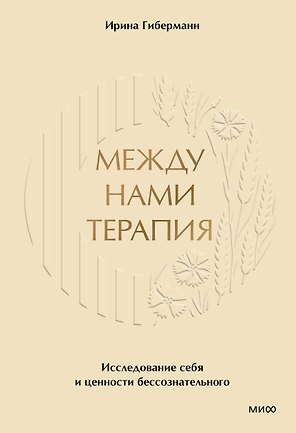Между нами терапия 2.0