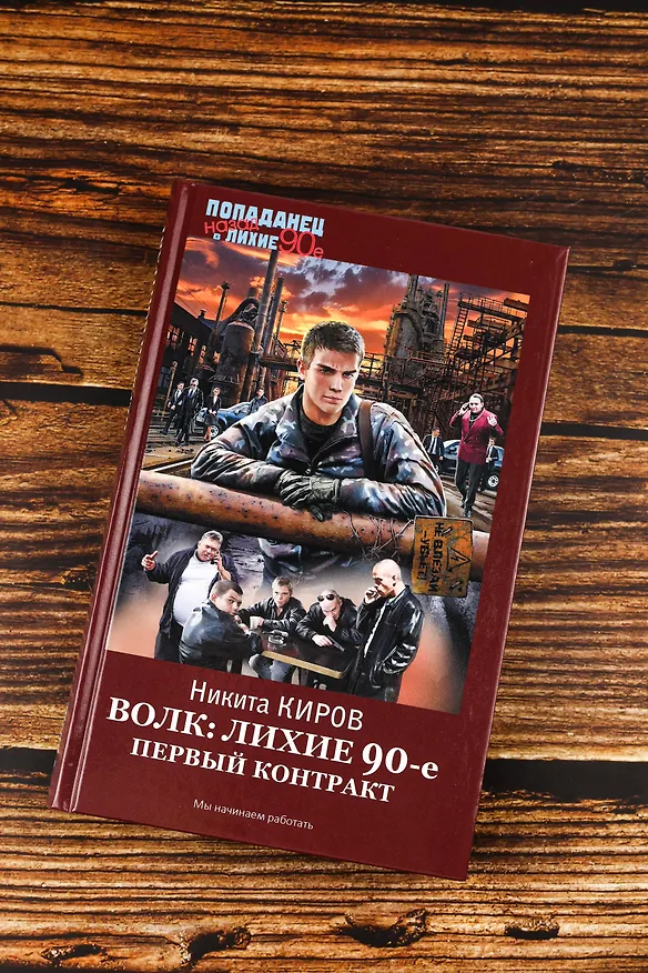 Книга Волк: лихие 90-е. Первый контракт (Никита Киров) — 6
