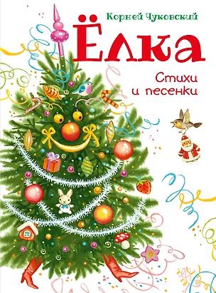 Книга Ёлка (иллюстрации С. Бордюга) (Корней Чуковский)