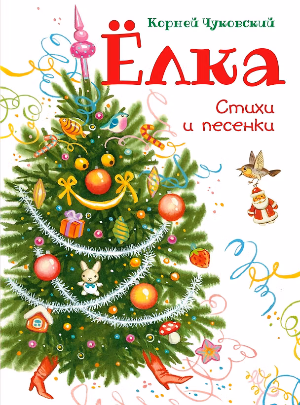 Книга Ёлка (иллюстрации С. Бордюга) (Корней Чуковский) — 1