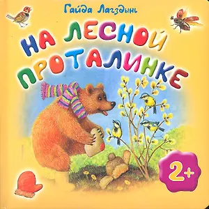 На лесной проталинке