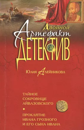 Тайное сокровище Айвазовского. Проклятие Ивана Грозного и его сына Ивана — 2588215 — 1