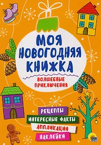 Моя Новогодняя Книжка. Волшебные Приключения