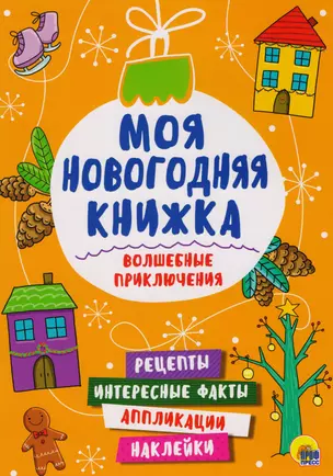 Моя Новогодняя Книжка. Волшебные Приключения — 2617048 — 1