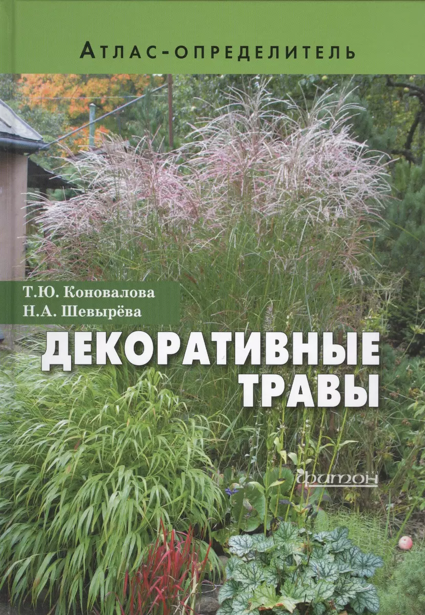 Декоративные травы. Атлас-определитель (Татьяна Коновалова, Наталья  Шевырева) - купить книгу с доставкой в интернет-магазине «Читай-город».  ISBN: 978-5-906811-40-0