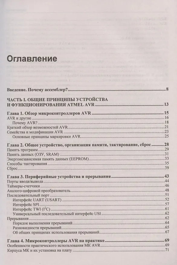 Книга Программирование микроконтроллеров AVR: от Arduino к ассемблеру (Юрий Ревич) — 2