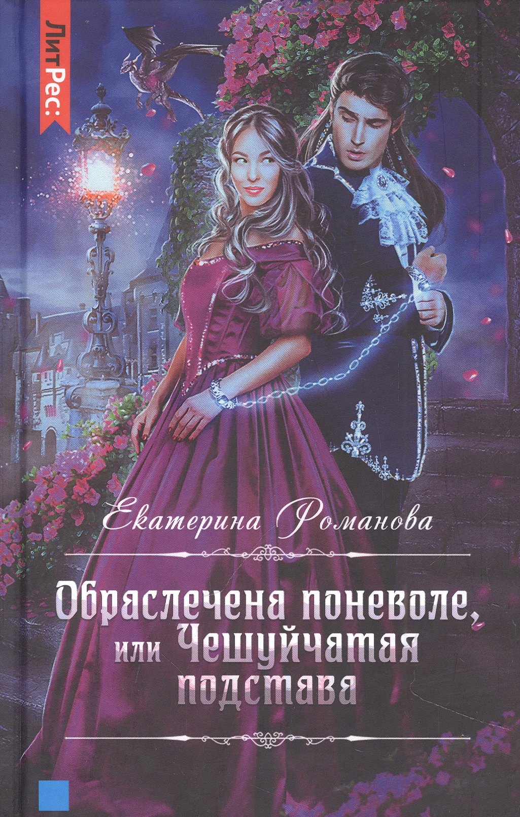 

Обраслечена поневоле, или Чешуйчатая подстава