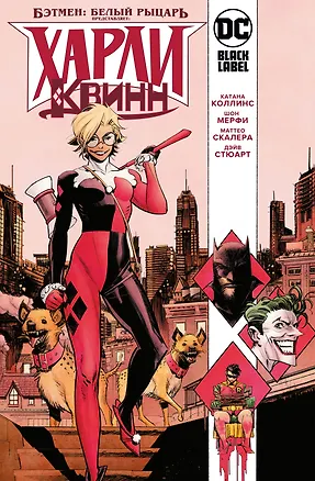 Книга Бэтмен: Белый Рыцарь представляет: Харли Квинн (Шон Мерфи, Катана Коллинс)
