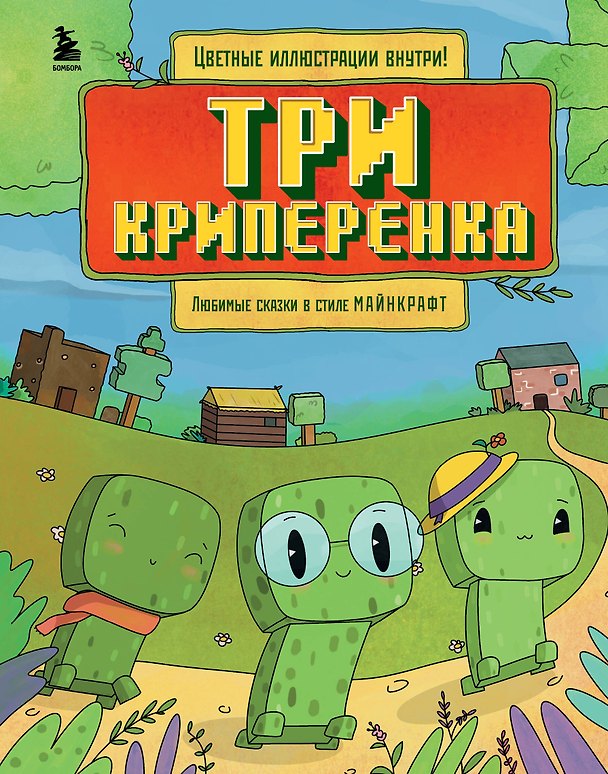 Книга Три криперенка. Любимые сказки в стиле Майнкрафт (Алекс Гит) — 1
