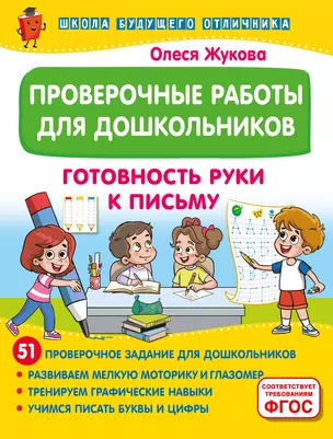 Проверочные работы для дошкольников. Готовность руки к письму — 3070742 — 1