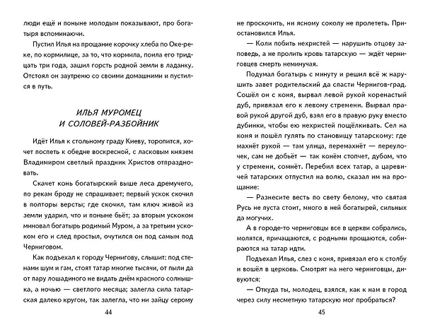 Книга Былины. Сказания о богатырях земли русской () — 14