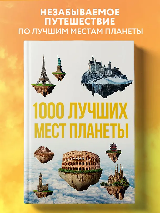 Книга 1000 лучших мест планеты, которые нужно увидеть за свою жизнь. 3-е изд. испр. и доп. () — 5
