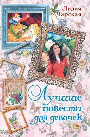 Книга Лучшие повести для девочек (Лидия Чарская)