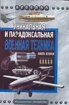 Уникальная и парадоксальная военная техника: Книга 2