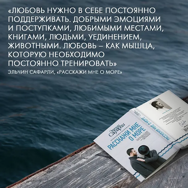 Книга Расскажи мне о море (Эльчин Сафарли) — 13