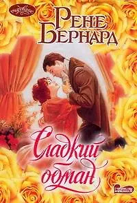 Сладкий обман : роман