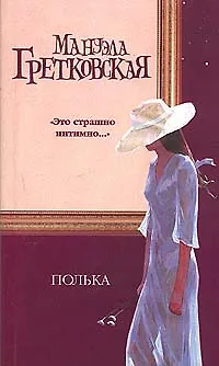 Книга Полька (Мануэла Гретковская)