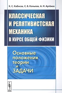 Классическая и релятивистская механика в курсе общей физики. Основные положения, теории и задачи
