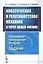 Классическая и релятивистская механика в курсе общей физики. Основные положения, теории и задачи — 2627544 — 1