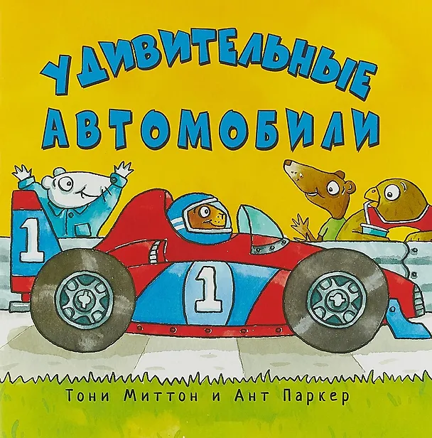 Книга Удивительные автомобили (Тони Миттон) — 1