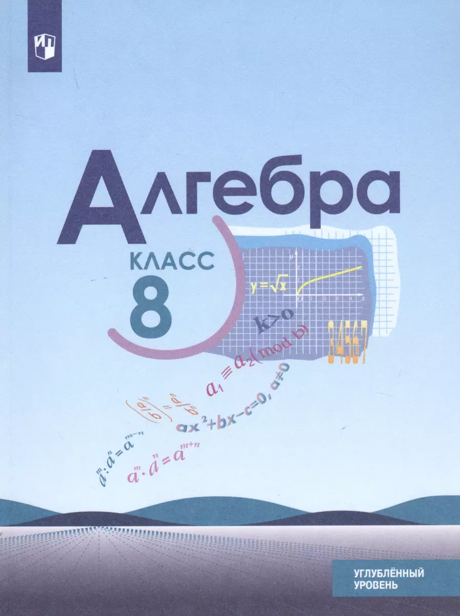 Алгебра. 8 класс. Учебник. Углубленный уровень (Юрий Макарычев, Нора  Миндюк, Константин Нешков, Илья Феоктистов) - купить книгу с доставкой в  интернет-магазине «Читай-город». ISBN: 978-5-09-075571-9