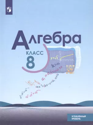 Алгебра. 8 класс. Учебник. Углубленный уровень — 2732236 — 1