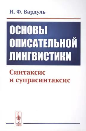 Основы описательной лингвистики. Синтаксис и супрасинтаксис — 2763056 — 1