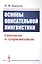 Основы описательной лингвистики. Синтаксис и супрасинтаксис — 2763056 — 1