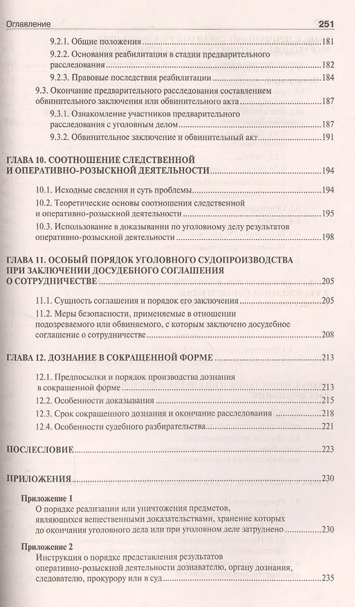 Книга Настольная книга следователя и дознавателя (Борис Безлепкин) — 5
