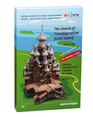 Сборная модель из картона, Умная бумага, Церковь Преображения Господня (о. Кижи) 2772551