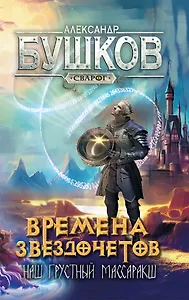 Сварог. Времена звездочетов. Наш грустный массаракш